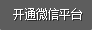 开通注册微信平台