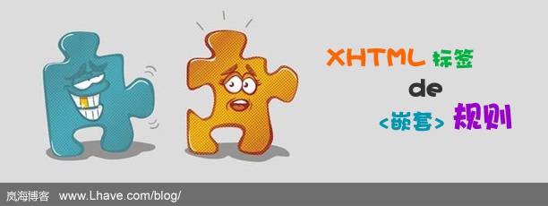 XHTML标签的嵌套规则