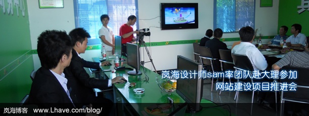 岚海设计师sam率团队赴大理参加网站建设项目推进会