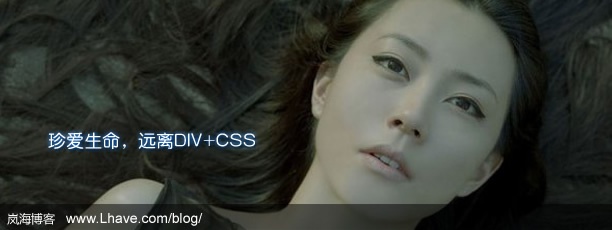 珍爱生命 远离DIV+CSS