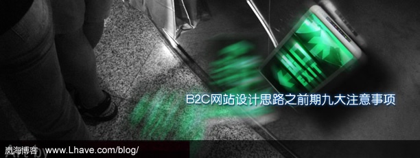 B2C网站设计思路之前期九大注意事项