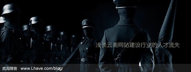 浅谈云南网站建设行业的人才流失