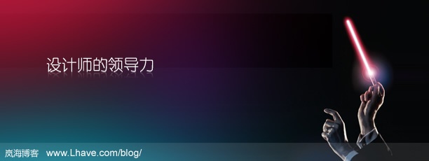 浅谈设计师的领导力